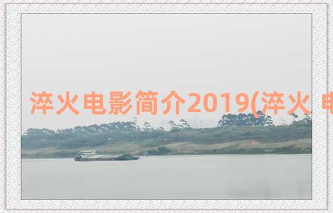 淬火电影简介2019(淬火 电影介绍)